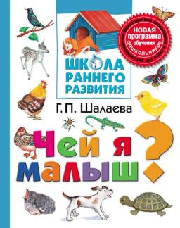 Обложка книги «Чей я малыш?»