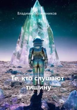 Обложка книги «Те, кто слушают тишину»