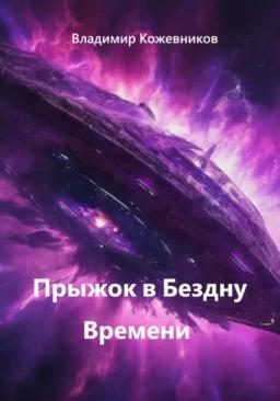 Обложка книги «Прыжок в Бездну Времени»