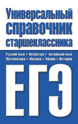 Обложка книги «Универсальный справочник старшеклассника. ЕГЭ»