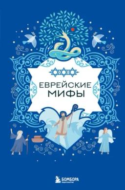 Обложка книги «Еврейские мифы»