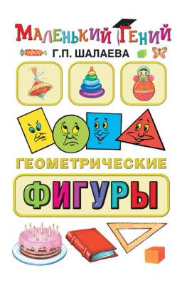Обложка книги «Геометрические фигуры»