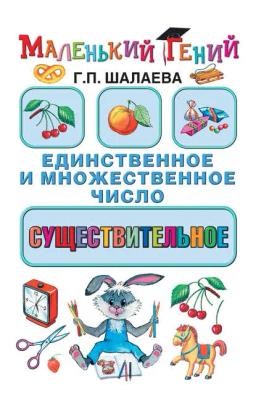 Обложка книги «Существительное: единственное и множественное число»