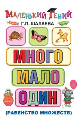 Обложка книги «Много – мало – один (равенство множеств)»