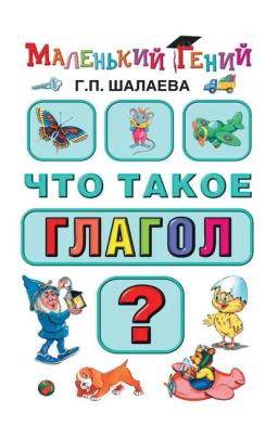 Обложка книги «Что такое глагол?»