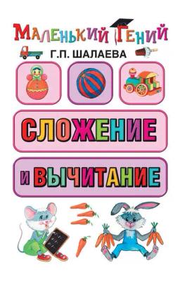 Обложка книги «Сложение и вычитание»
