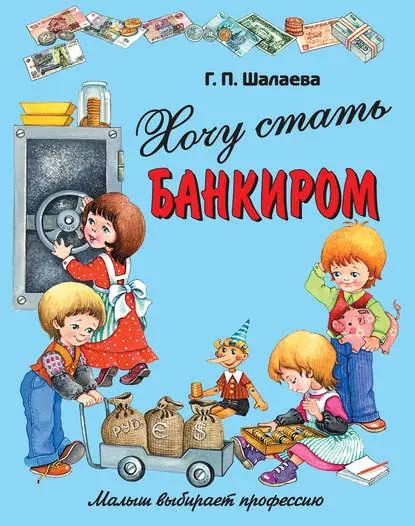 Хочу стать банкиром