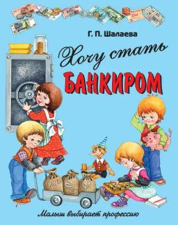 Обложка книги «Хочу стать банкиром»