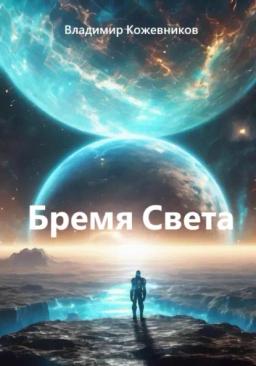 Обложка книги «Бремя Света»