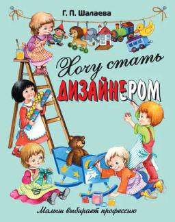 Обложка книги «Хочу стать дизайнером»