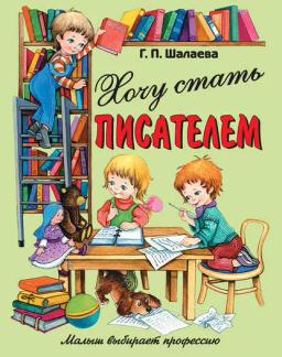 Обложка книги «Хочу стать писателем»