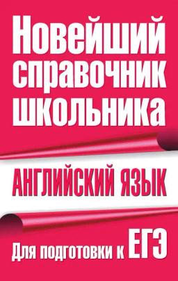 Обложка книги «Английский язык. Для подготовки к ЕГЭ»