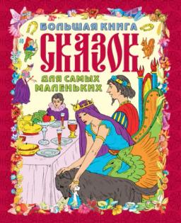 Обложка книги «Большая книга сказок для самых маленьких»