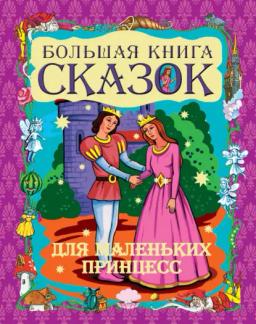 Обложка книги «Большая книга сказок для маленьких принцесс»