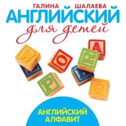 Обложка книги «Английский алфавит»