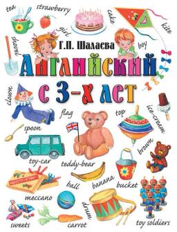 Обложка книги «Английский с 3-х лет. Английский для вундеркиндов»