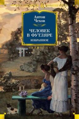 Обложка книги «Человек в футляре. Избранное»