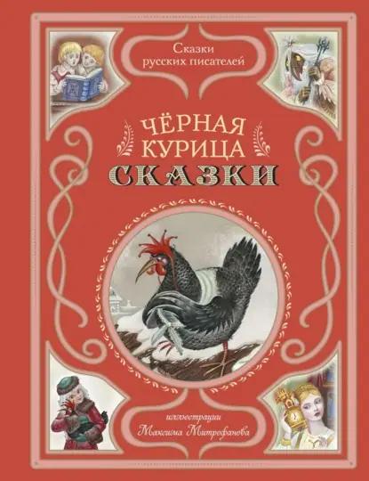 Черная курица. Сказки