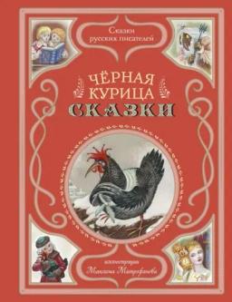 Черная курица. Сказки