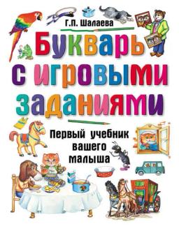 Обложка книги «Букварь с игровыми заданиями»