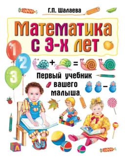 Обложка книги «Математика с 3-х лет»