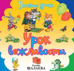 Обложка книги «Урок вежливости»