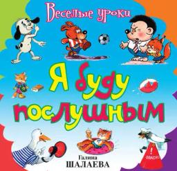 Обложка книги «Я буду послушным»