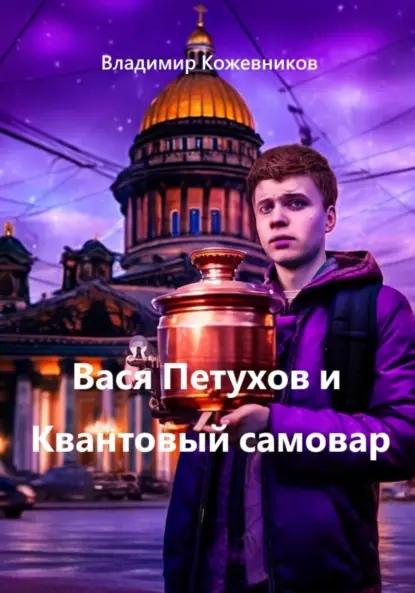 Вася Петухов и Квантовый самовар