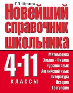 Обложка книги «Новейший справочник школьника. 4-11 классы»