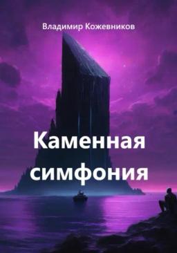 Обложка книги «Каменная симфония»