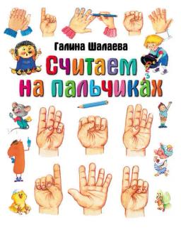 Обложка книги «Считаем на пальчиках»