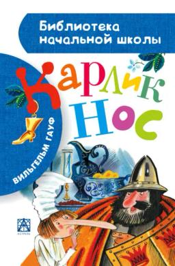 Обложка книги «Карлик Нос (сборник)»