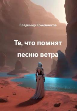Обложка книги «Те, что помнят песню ветра»