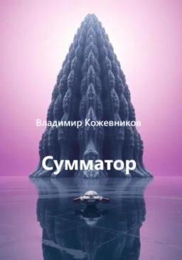 Обложка книги «Сумматор»