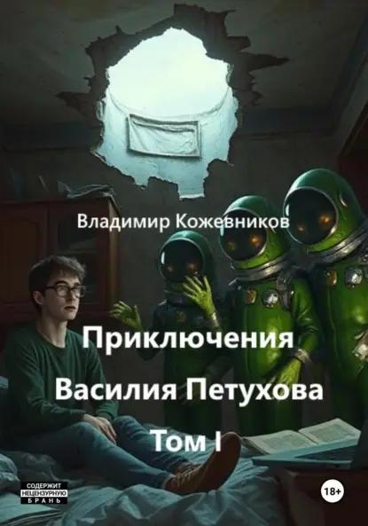 Приключения Василия Петухова. Том I