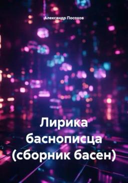 Обложка книги «Лирика баснописца (сборник басен)»