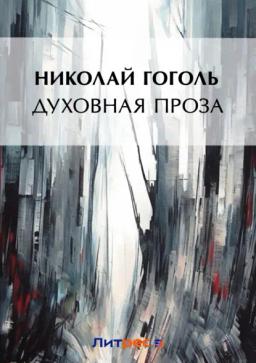 Обложка книги «Духовная проза (сборник)»