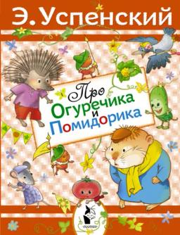 Обложка книги «Про Огуречика и Помидорика»