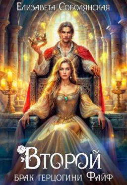 Обложка книги «Второй брак герцогини Файф»
