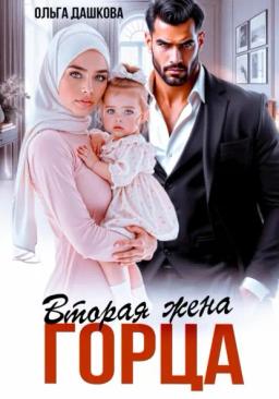 Обложка книги «Вторая жена горца»
