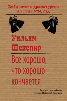 Обложка книги «Все хорошо, что хорошо кончается»