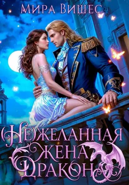 (Не)желанная жена дракона