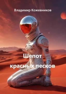 Обложка книги «Шепот красных песков»