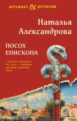 Обложка книги «Посох епископа»