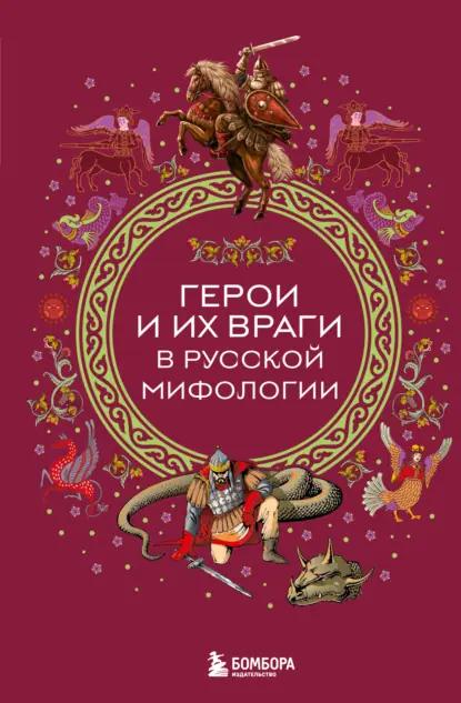 Герои и их враги в русской мифологии