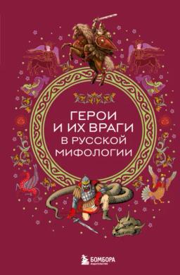 Обложка книги «Герои и их враги в русской мифологии»