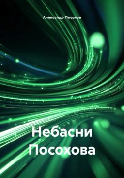 Обложка книги «Небасни Посохова»