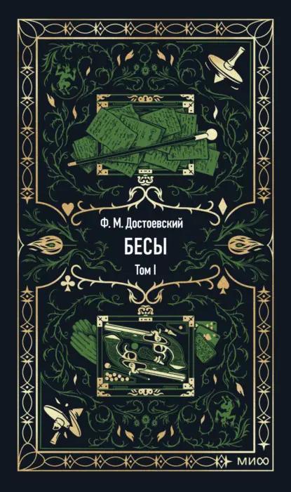 Бесы. Том 1