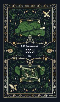 Бесы. Том 1