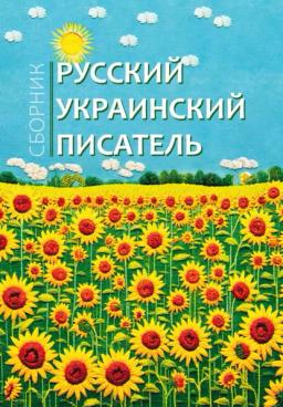 Обложка книги «Русский украинский писатель»